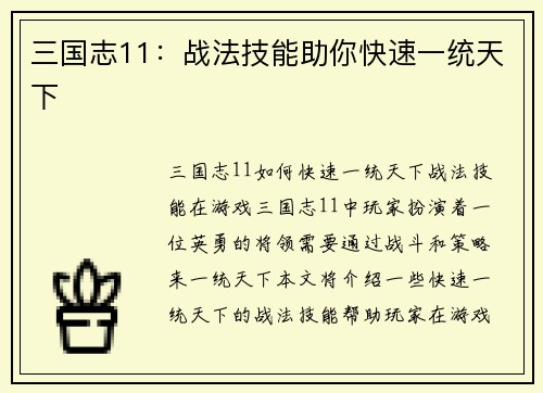 三国志11：战法技能助你快速一统天下