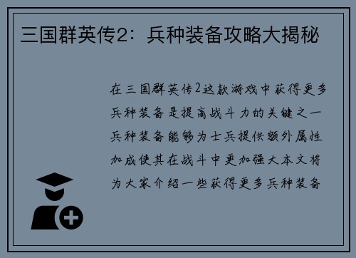 三国群英传2：兵种装备攻略大揭秘