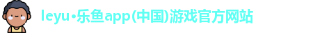 乐鱼全站登录官网入口下载